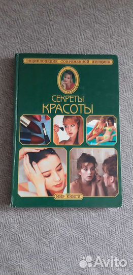 Энциклопедия современной женщины