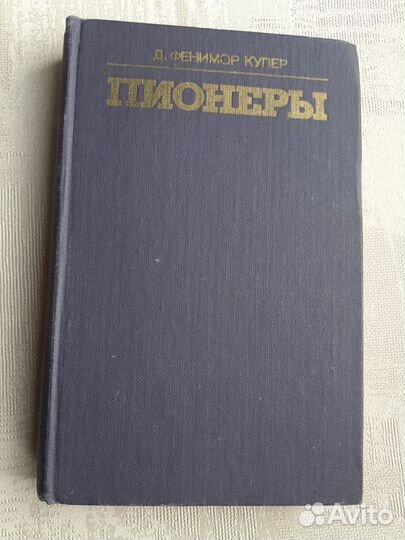 Пионеры, или у истоков Саскуиханны. Купер Джеймс
