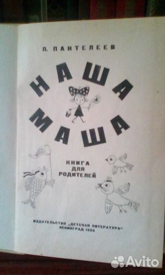 Л. Пантелеев. Наша Маша(книга для родителей)