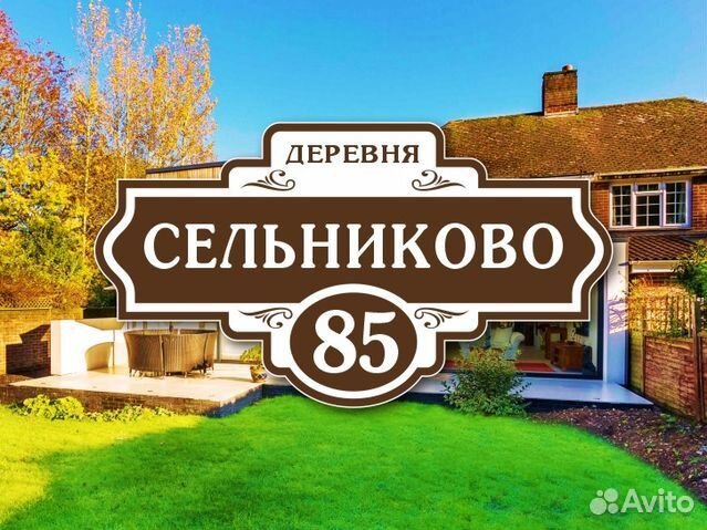 Адресные таблички на дом