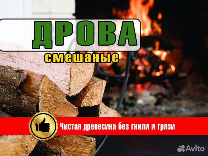 Смешанные дрова без гнили