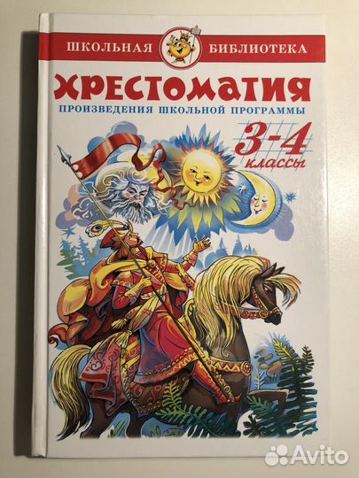 Хрестоматия 3 - 4 классы