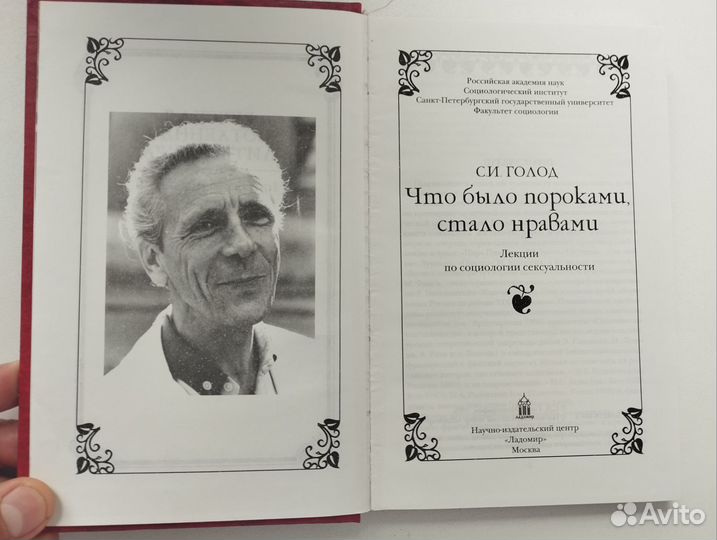 «Что было пороками стало нравами» С. И. Голод