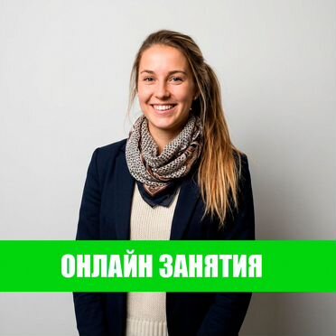 Репетитор по английскому онлайн