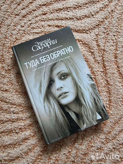 Эльчин Сафарли Туда Без Обратно (Книги)