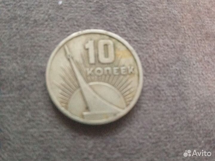 Монеты СССР 10 копеек