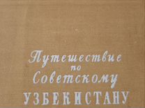 Книга Путешествие по Советскому Узбекистану 1953г