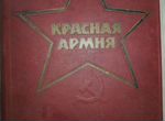 Альбом 1941 г. Красная Армия Редкость RRR