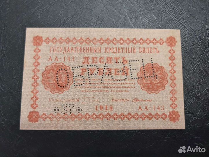 Банкнота 10р. 1918г. образец