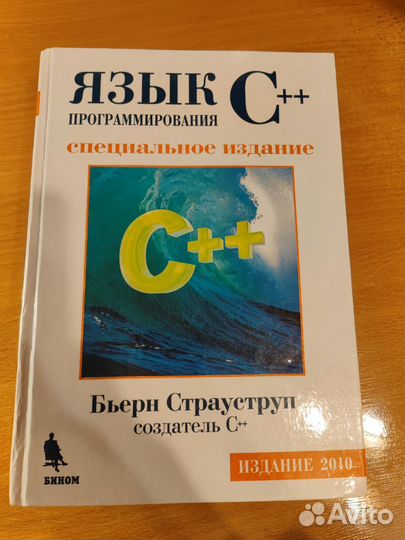 Язык программирования C++. Специальное издание. Бь