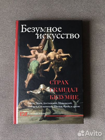 Безумное искусство. Страх, скандал, безумие