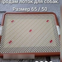 Лоток для собак 65 / 50