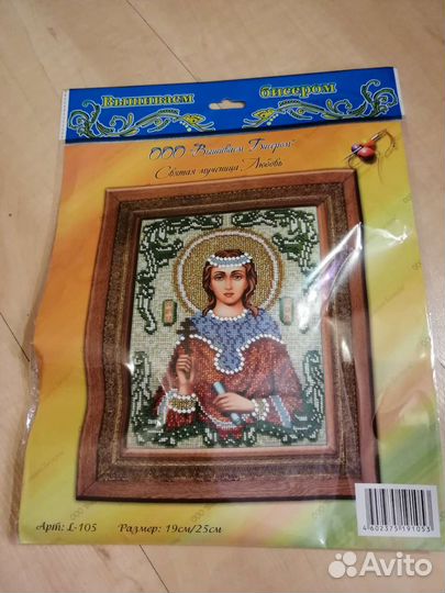 Набор бисерный икона Любовь, Ярослав, Галина и др