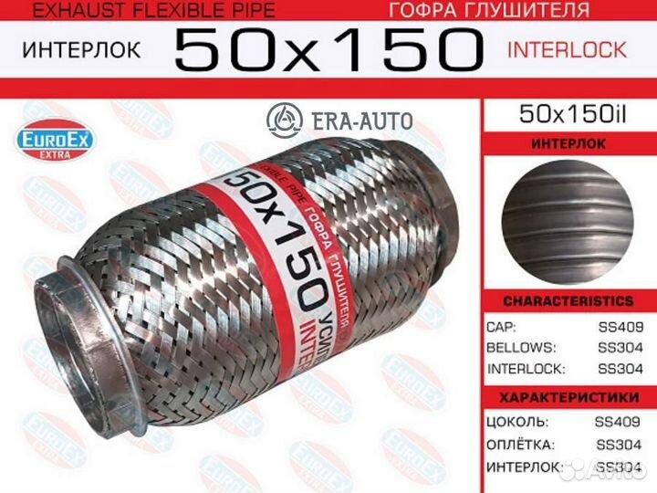 Euroex 50X150IL Гофра глушителя 50x150 усиленная