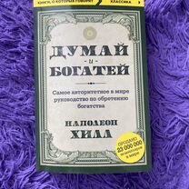 Книга думай и богатей