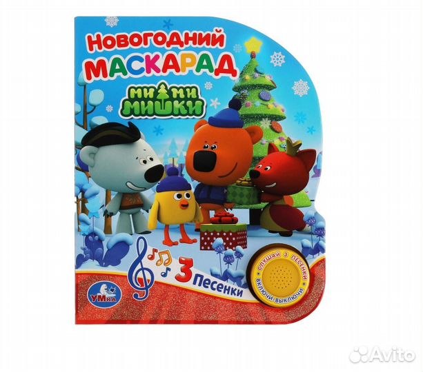 Книга Мимимишки с песенками 1498