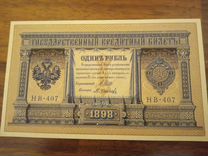 Банкнота один рубль 1898 г