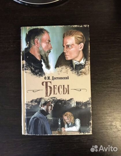 Книга Достоевский бесы