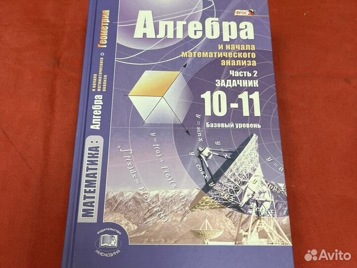 Алгебра 10-11 класс Мордкович учебник задачник