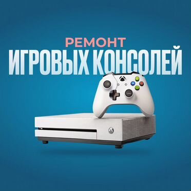Ремонт и обслуживание игровых приставок