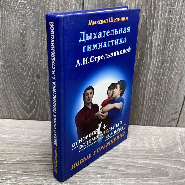 Дыхательная гимнастика А.Н. Стрельниковой. Щетинин