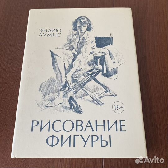 Книга копиист. Уильям Эндрю Лумис 1892-1959 художник.