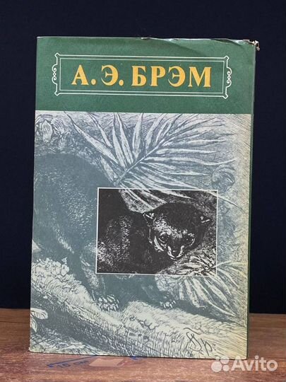 А. Э. Брэм. Жизнь животных. В трех томах. Том 1