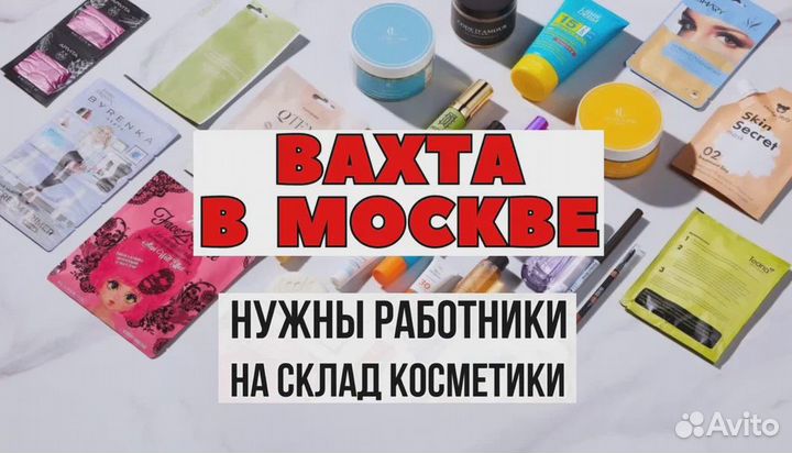 Рабoта вахтой в Москве Упаковщик с проживанием