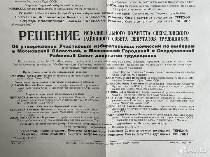 Листовка Утверждения Избирательных комиссий 1947г