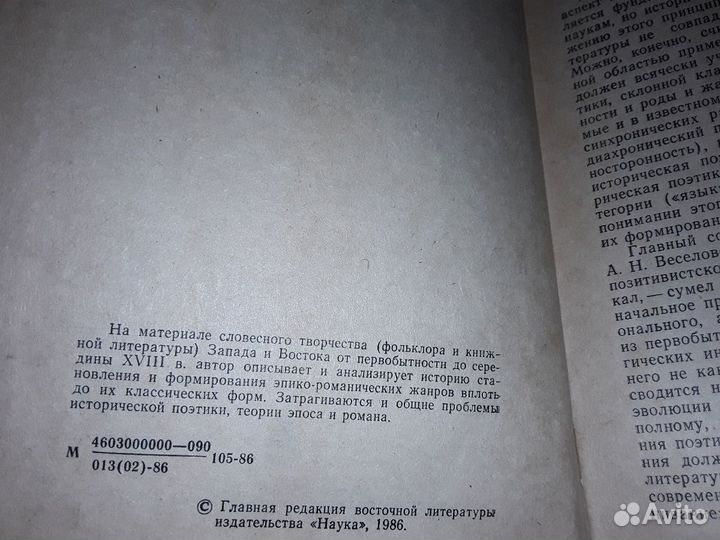 Мелетинский Е. Введение в поэтику эпоса и романа