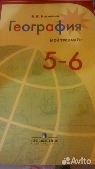 География 5-6 класс мой тренажер