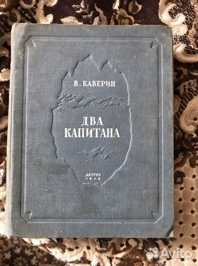 В. Каверин «Два Капитана». детгиз 1948г