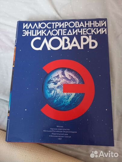 Книга иллюстрированный энциклопедический словарь