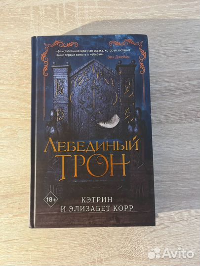 Книга Лебединый трон