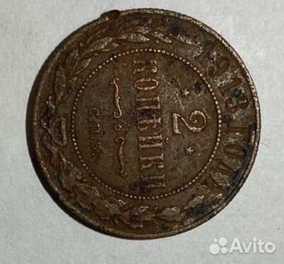 2 копейки 1913 спб