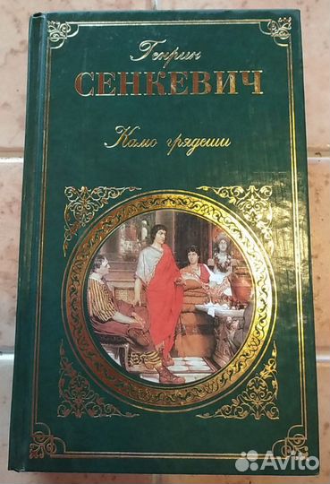 Сенкевич - Камо грядеши