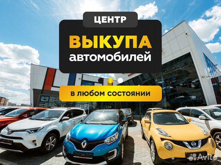 Выкуп автомобиля / автовыкуп