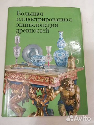 Большая иллюстрированная энциклопедия древностей купить в Нижнем ...