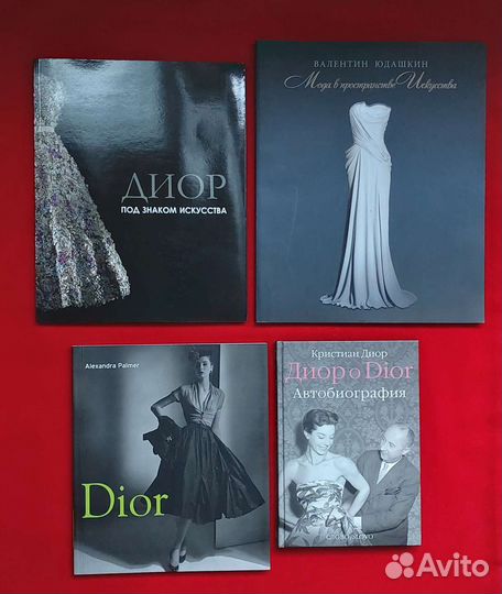 Книги о моде. Dior Диор автобиография, Юдашкин