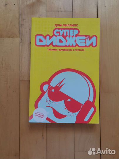 Филлипс. Супердиджеи. Триумф. Крайность. Пустота