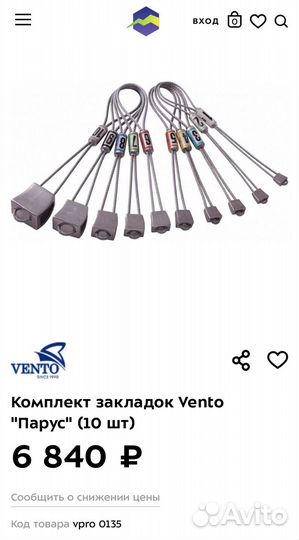 Закладки Венто Парус. Комплект