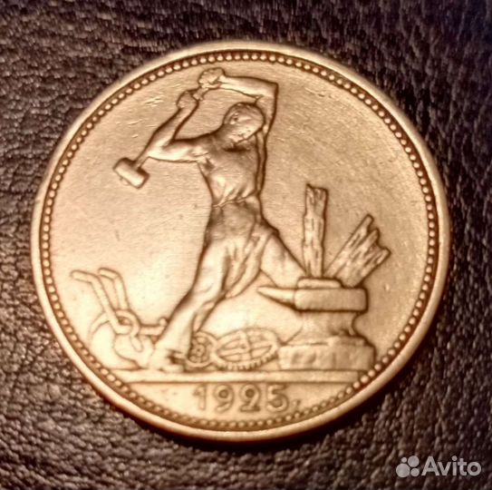 Один полтинник 1925 года цена 9 грамм чистого сере