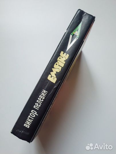 Пелевин Empire V