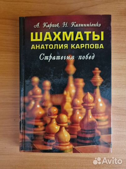 Шахматы Анатолия Карпова. Стратегия побед