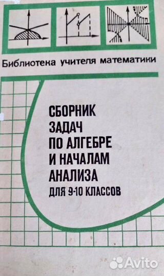 Учебник Сборник задач по алгебре 9-10 класс