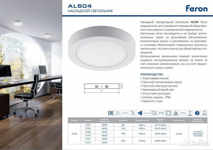 Светильник потолочный AL504 18W 6400K 41574