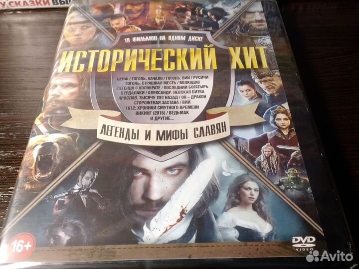Легенды и мифы славян / dvd