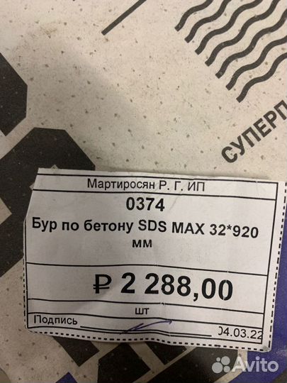 Бур по бетону SDS MAX 32*920мм