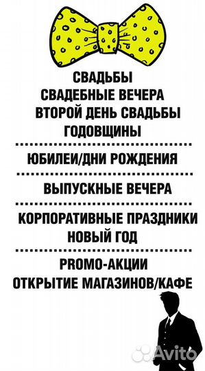 Ведущий на праздник