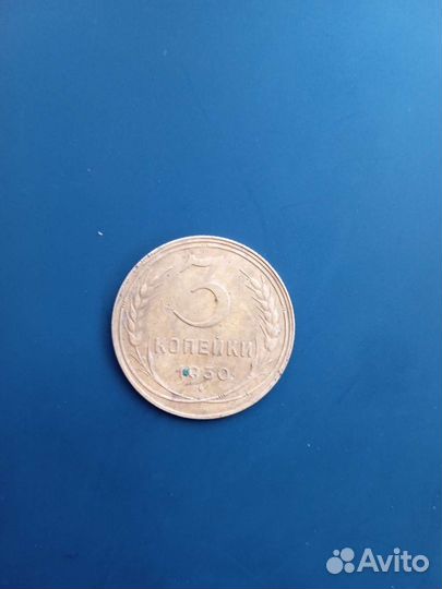 Монета СССР 3 копейки 1930